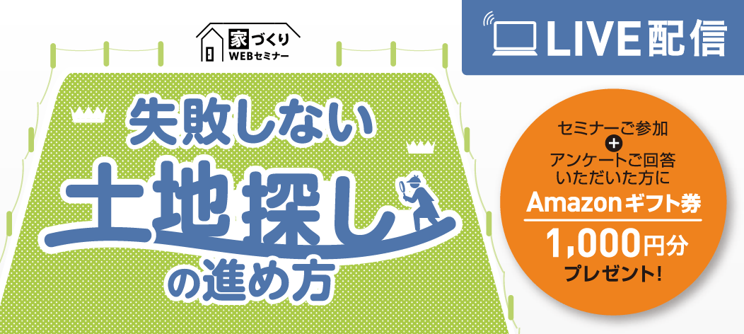 Webセミナー失敗しない土地探しの進め方 イベント セミナーに参加 東京セキスイハイム