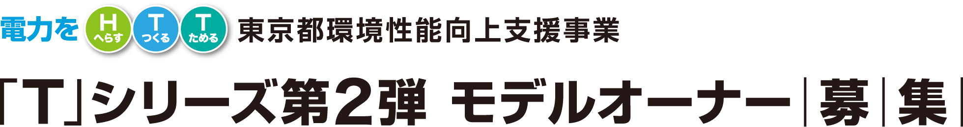 電力をH（へらす）T（つくる）T（ためる）東京都環境性能向上支援事業「T」シリーズ第2弾 モデルオーナー｜募｜集｜