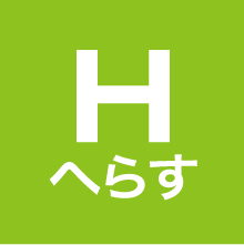 H へらす