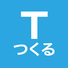 T つくる