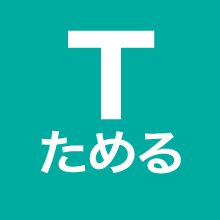 T ためる