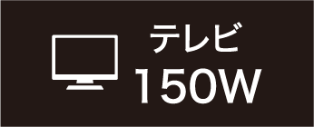 テレビ150W