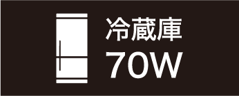 冷蔵庫70W