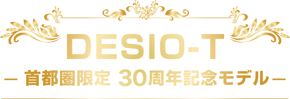 DESIO-T 首都圏限定※30周年記念モデル