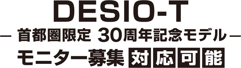 DESIO-T 首都圏限定 30周年記念モデル モニター募集対応可能