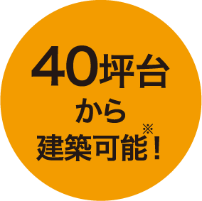 40坪台から建築可能！※