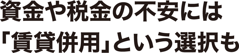 資金や税金の不安には「賃貸併用」という選択も