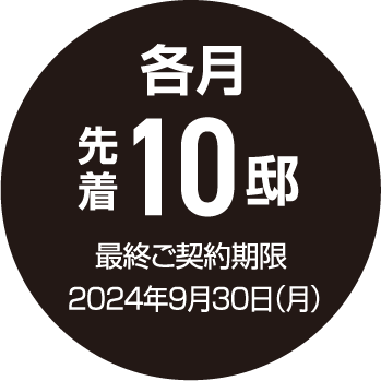 各月 先着10邸 最終ご契約期限 2024年9月30日（月）