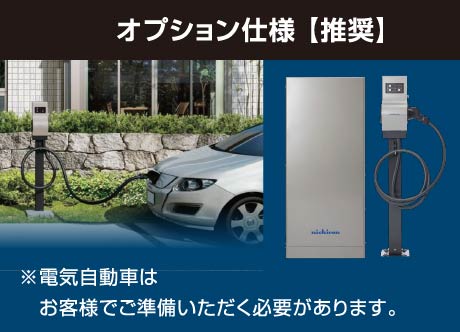 オプション仕様 【推奨】※電気自動車はお客様でご準備いただく必要があります。