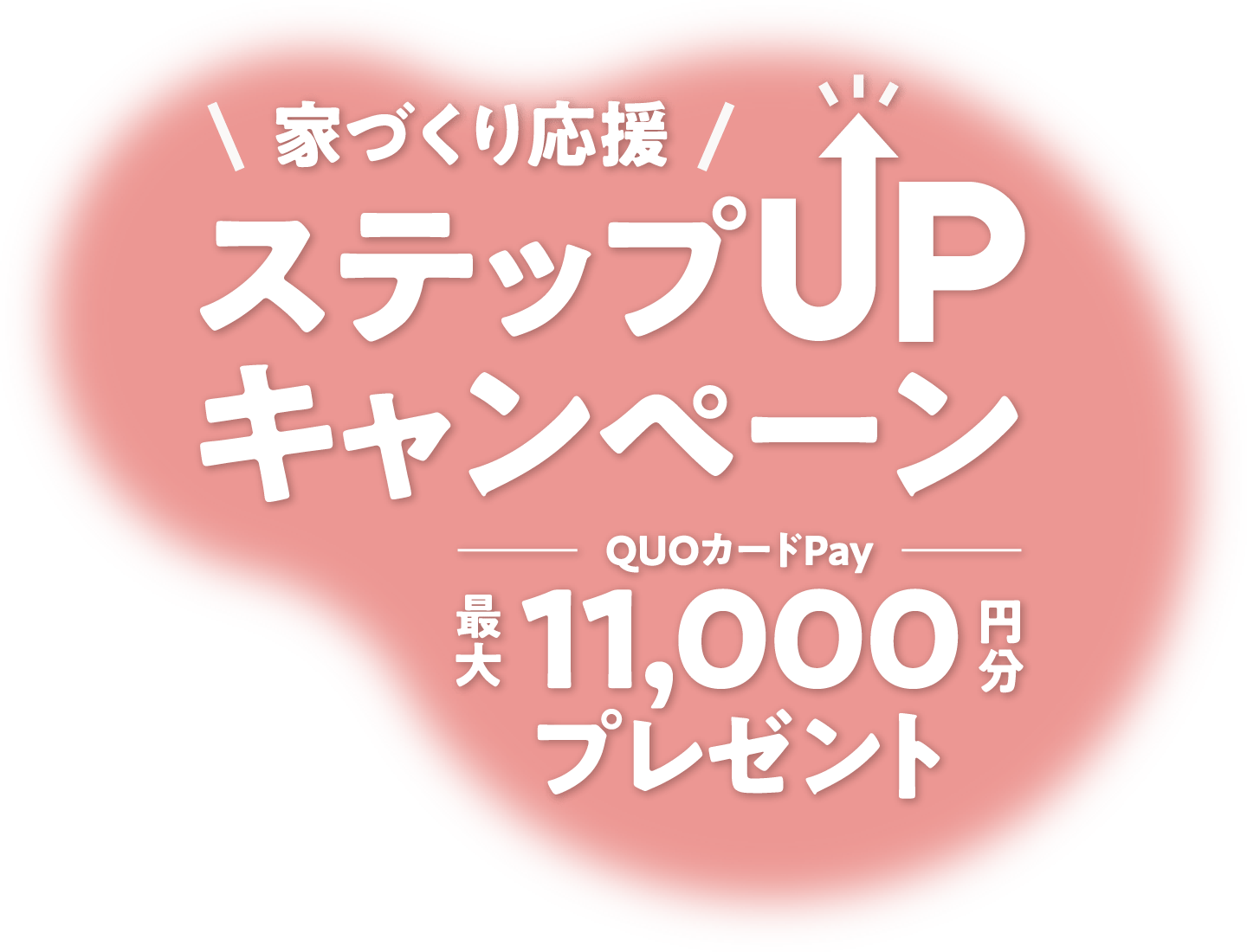 家づくり応援ステップUPキャンペーン QUOカードPay最大11,000円分プレゼント