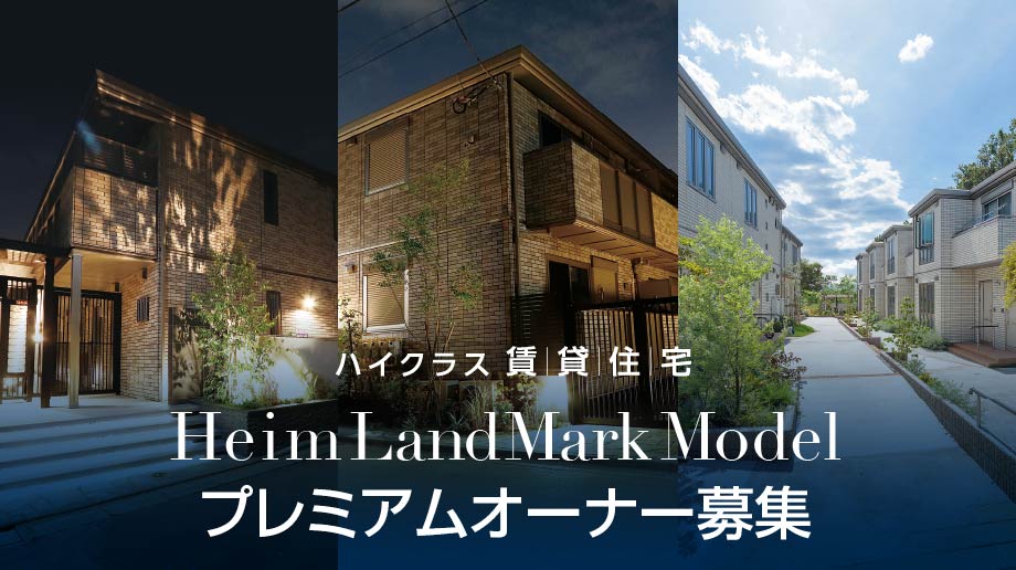 Heim LandMark Model プレミアムオーナー募集