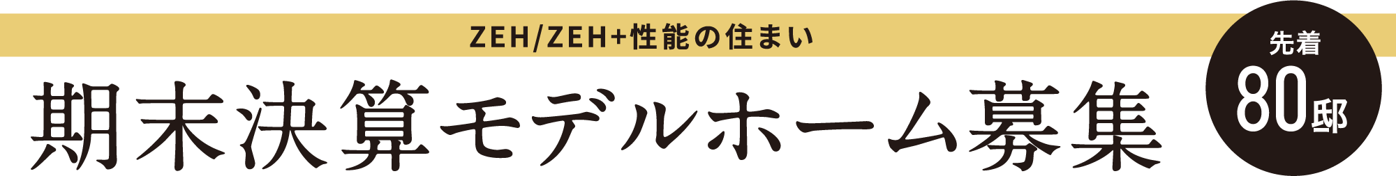 ZEH/ZEH+性能の住まい 期末決算モデルホーム募集 先着80邸