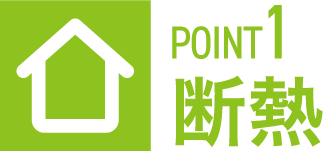 POINT1 断熱