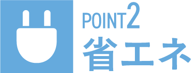 POINT2 省エネ