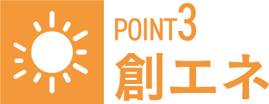 POINT3 創エネ