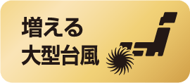 増える大型台風