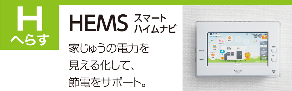 H へらす HEMS スマートハイムナビ 家じゅうの電力を見える化して、節電をサポート。