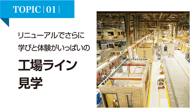 リニューアルでさらに学びと体験がいっぱいの工場ライン見学