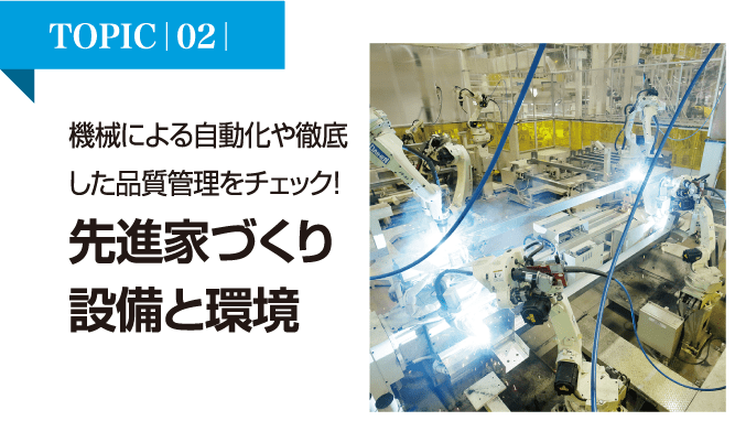 機械による自動化や徹底した品質管理をチェック！先進家づくり設備と環境