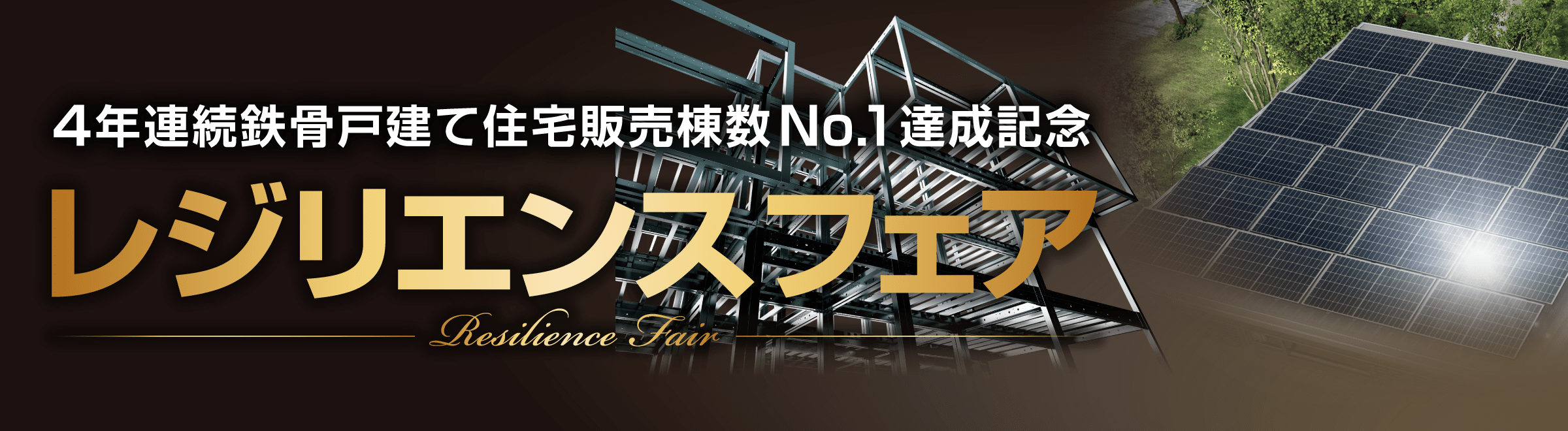 4年連続鉄骨戸建て住宅販売棟数No.1達成記念 レジリエンスフェア