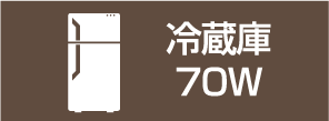 冷蔵庫70W