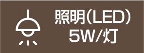 照明（LED）5W/灯