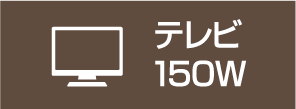 テレビ150W