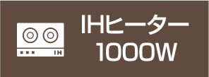 IHヒーター1000W