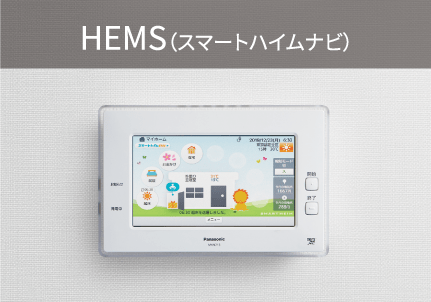 HEMS（スマートハイムナビ）