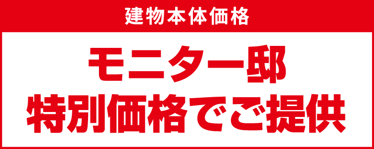 建物本体価格モニター邸特別価格でご提供