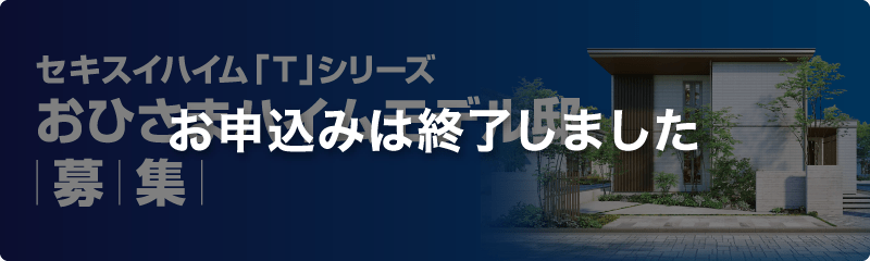 セキスイハイム「T」シリーズおひさまハイムモデル邸｜募｜集｜