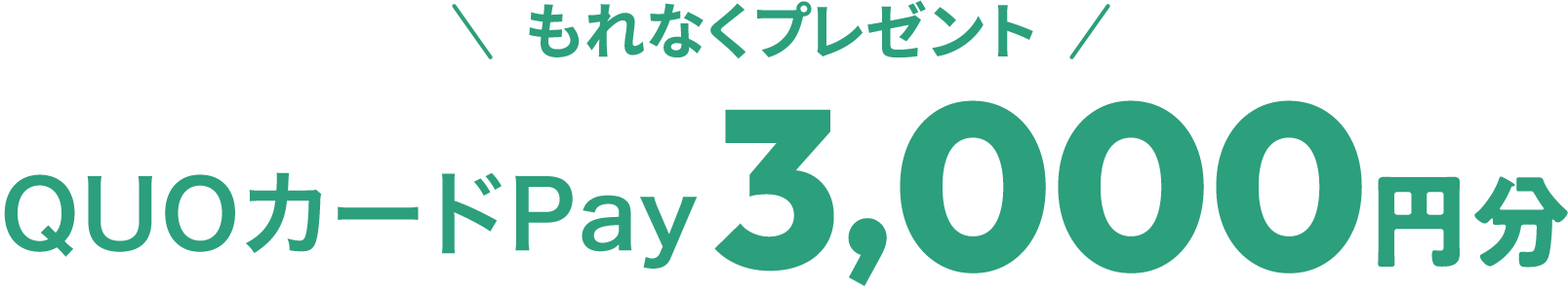 WEB予約限定 通常1,000円のところQUOカードPay3,000円分プレゼント!