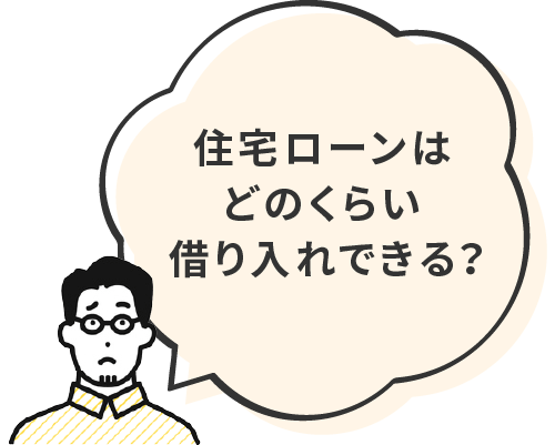 住宅ローンはどのくらい借り入れできる？