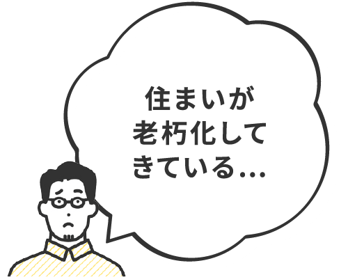 リフォームか建替えかお悩み_住まいの老朽化