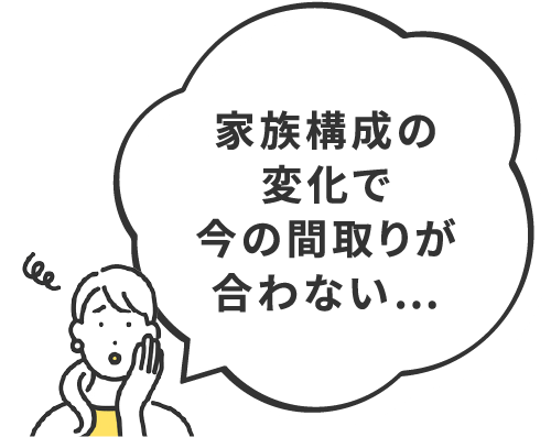 リフォームか建替えかお悩み_間取りの変更