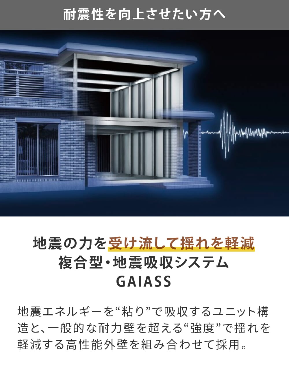 複合型・地震吸収システムGAIASS