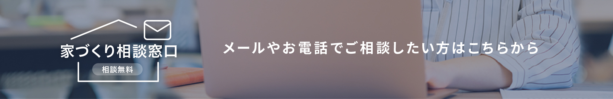 家づくり相談窓口 相談無料 メールやお電話でご相談したい方はこちらから