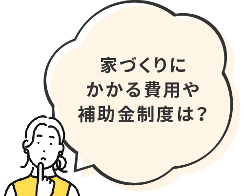 家づくりにかかる費用や補助金制度