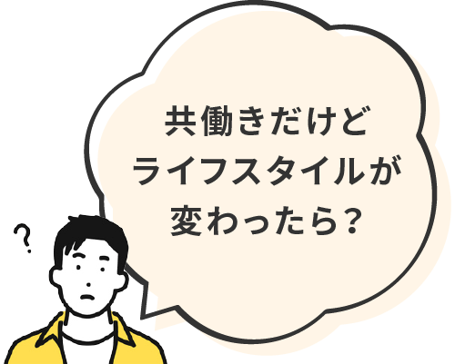 共働きだけどライフスタイルが変わったら？