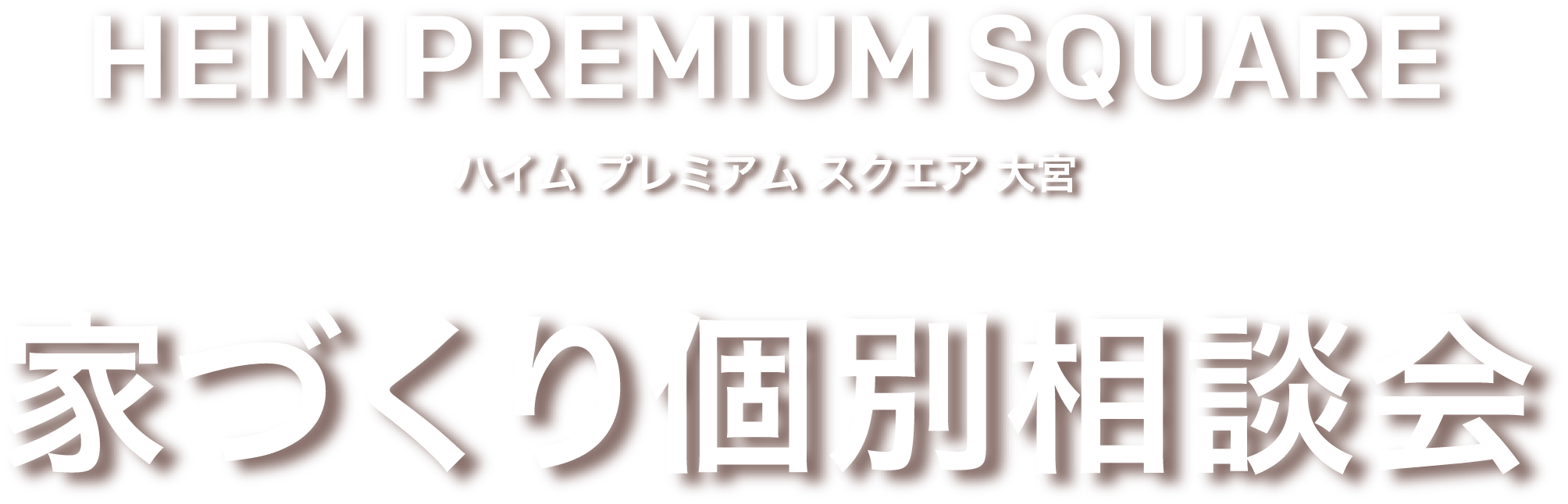 ハイム プレミアム スクエア 大宮 家づくり個別相談会