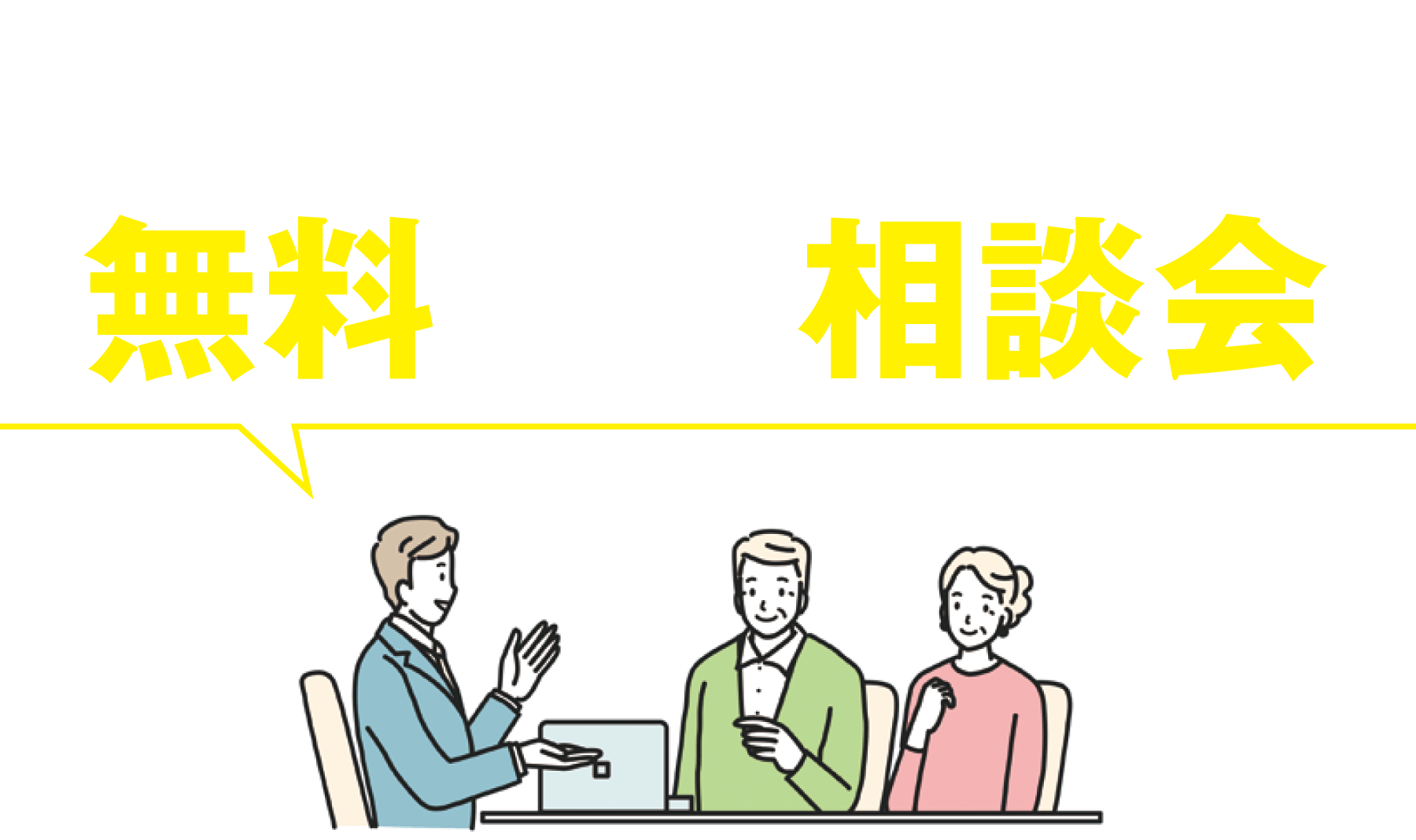 税務・相続・不動産 無料個別相談会