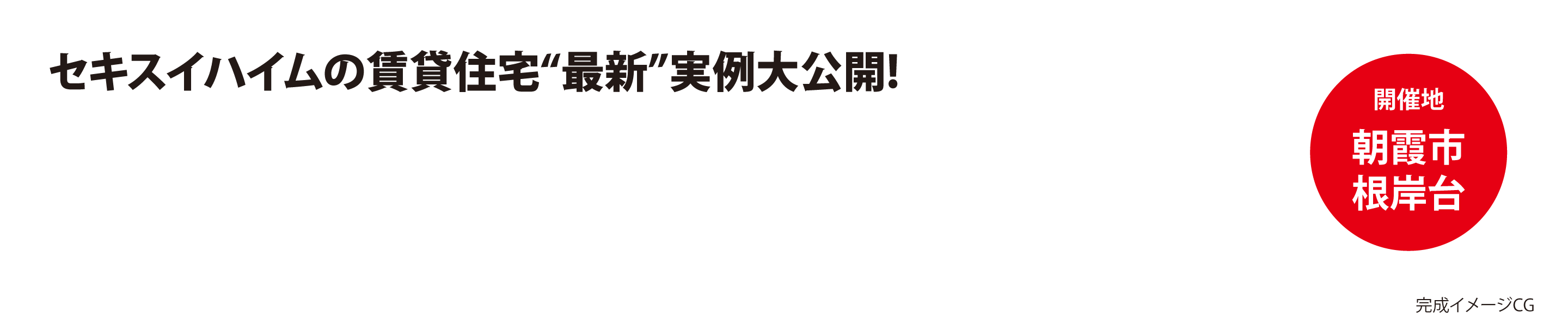 セキスイハイムの賃貸住宅“最新”実例大公開! 開催地朝霞市根岸台