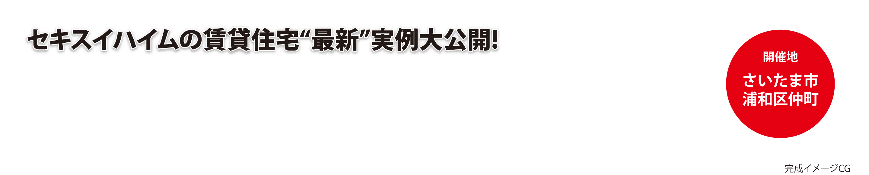 セキスイハイムの賃貸住宅“最新”実例大公開! 開催地さいたま市浦和区仲町