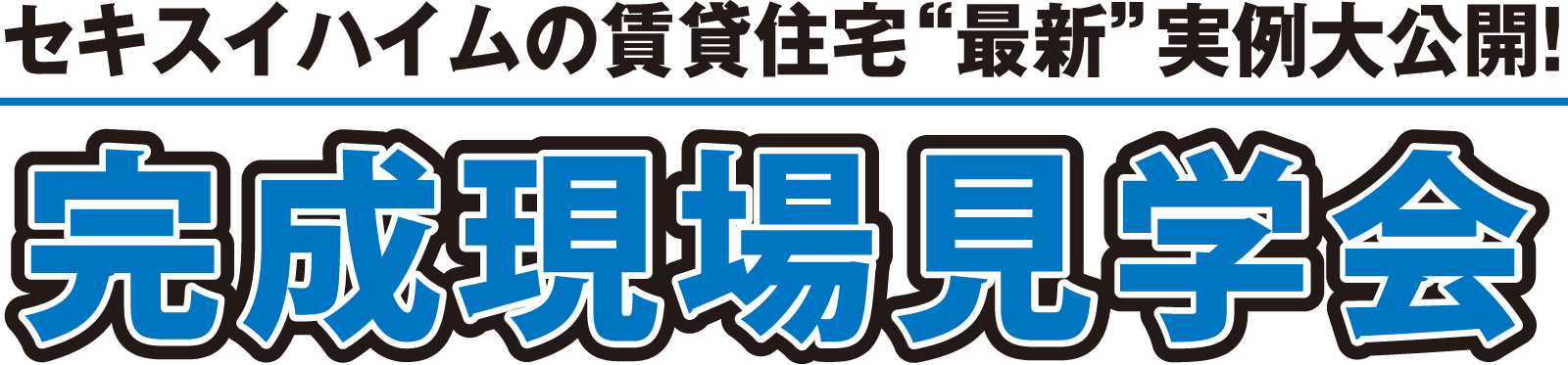 セキスイハイムの賃貸住宅“最新”実例大公開! 完成現場見学会