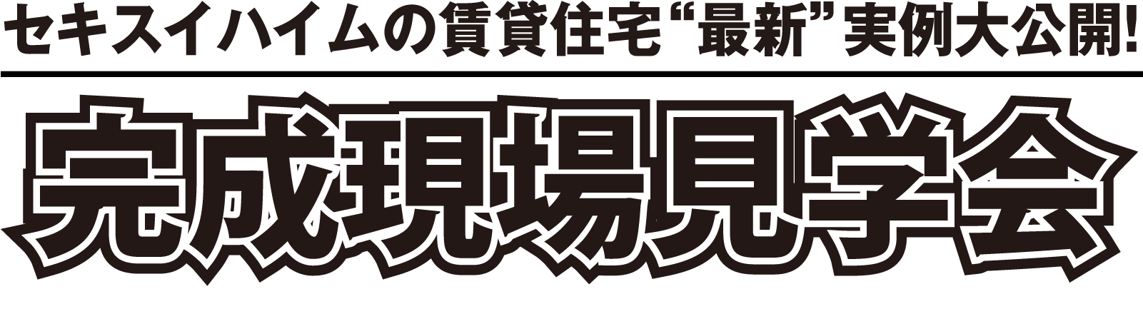 セキスイハイムの賃貸住宅“最新”実例大公開! 完成現場見学会