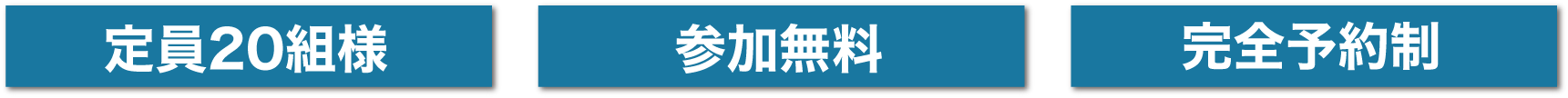 定員20組様 参加無料 完全予約制