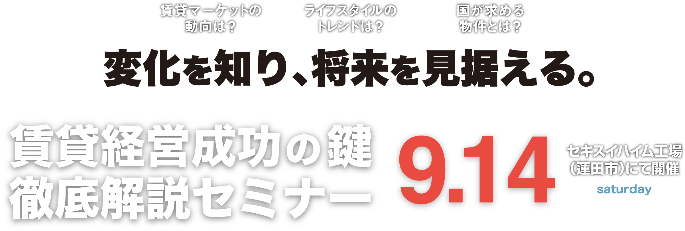 変化を知り、将来を見据える。9/14 セキスイハイム工場（蓮田市）にて開催 賃貸経営成功の鍵徹底解説セミナー