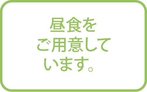 昼食をご用意しています。