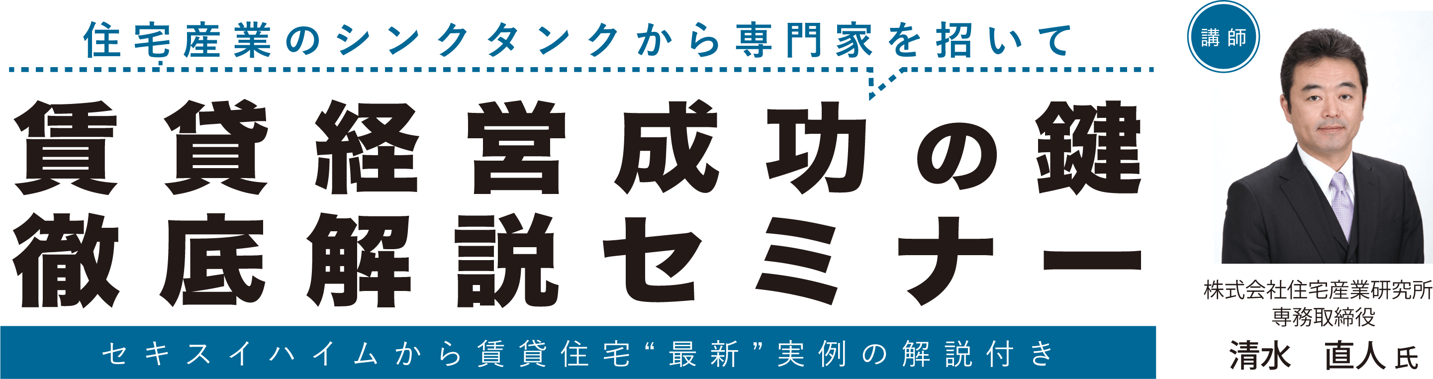 賃貸経営成功の鍵徹底解説セミナー セキスイハイムから賃貸住宅“最新”実例の解説付き 講師 清水直人氏