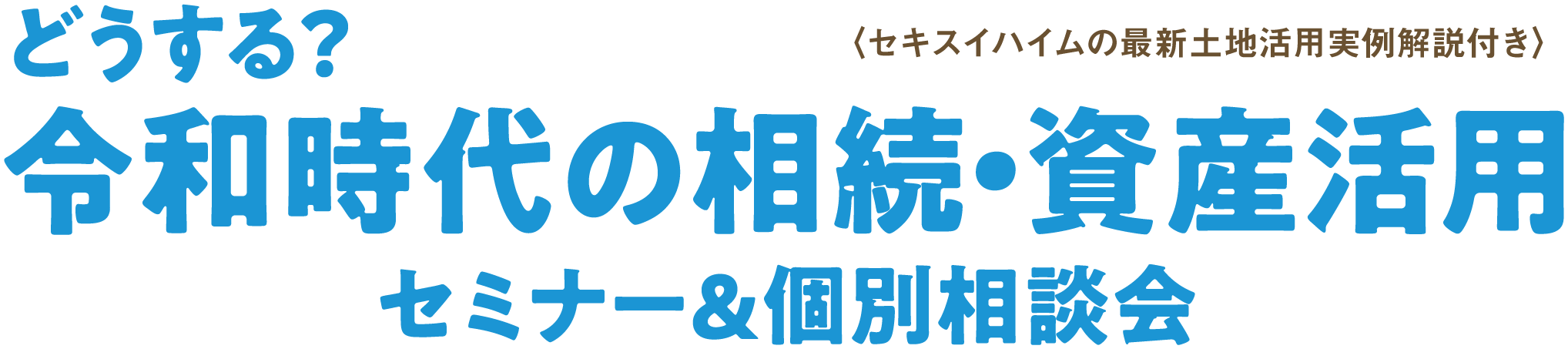 どうする？令和時代の相続・資産活用セミナー＆個別相談回